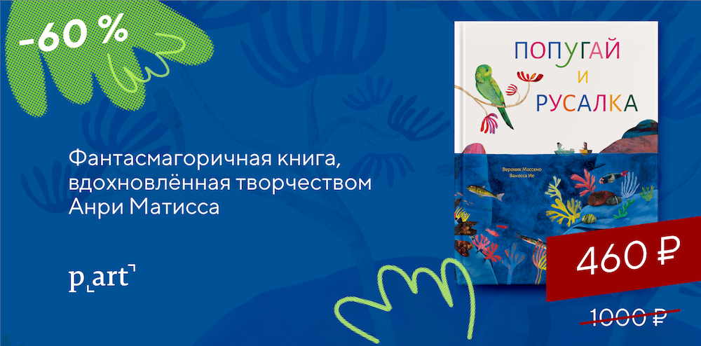 попугай и русалка