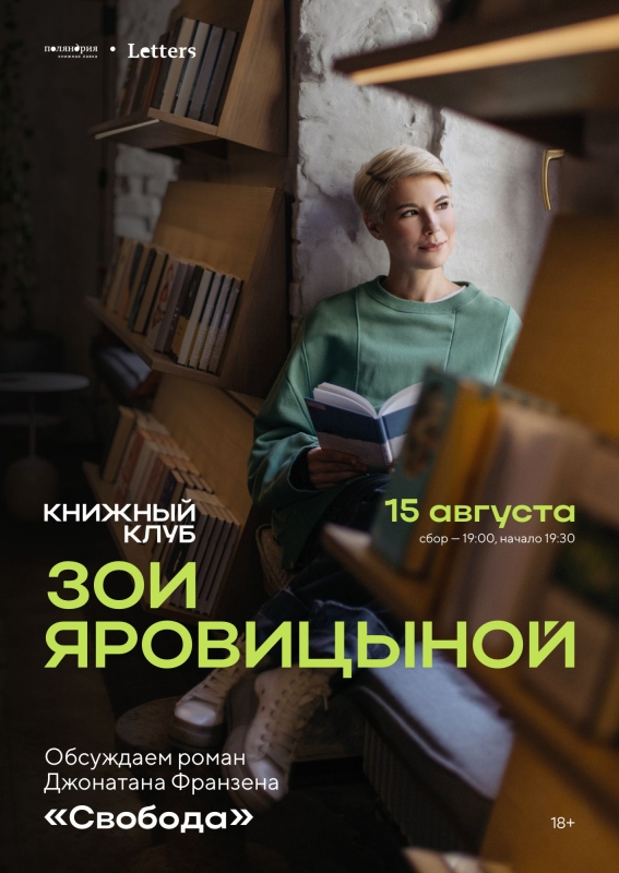 15 августа: КНИЖНЫЙ КЛУБ ЗОИ ЯРОВИЦЫНОЙ