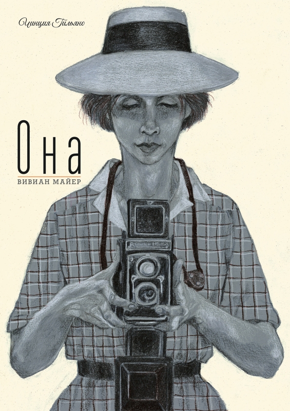 Она. Вивиан Майер