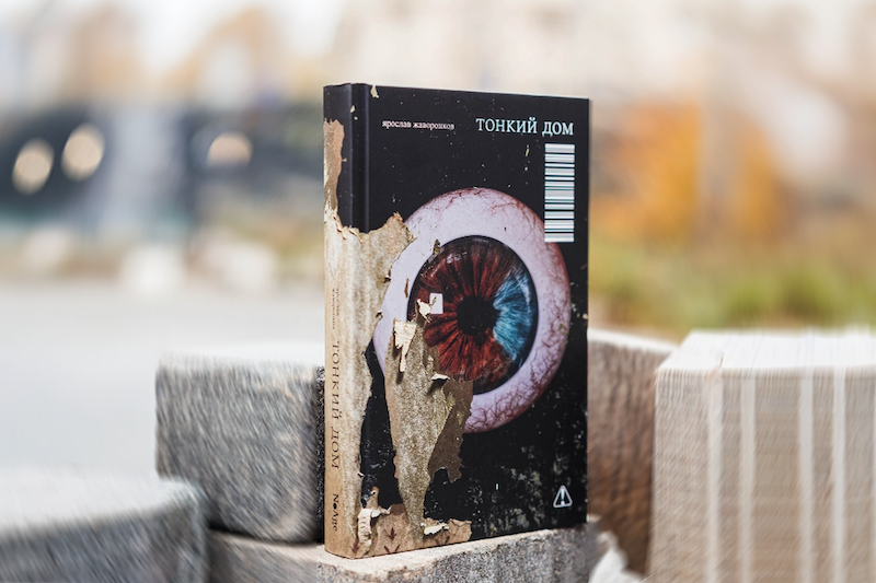 Схема к роману Ярослава Жаворонкова «Тонкий дом»