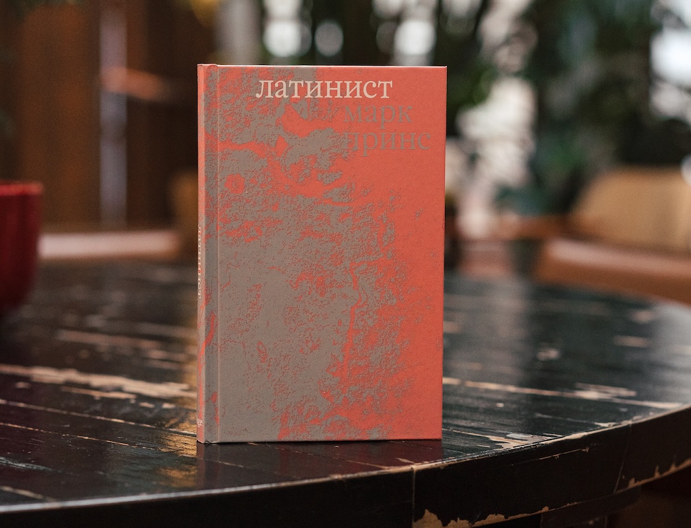 Одержимые ученые не остановятся ни перед чем. Интервью с Марком Принсем