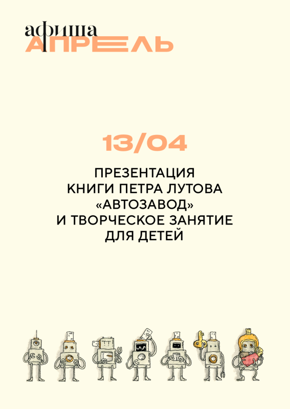 13 апреля: ДЕТСКИЙ МАСТЕР-КЛАСС «АВТОЗАВОД»