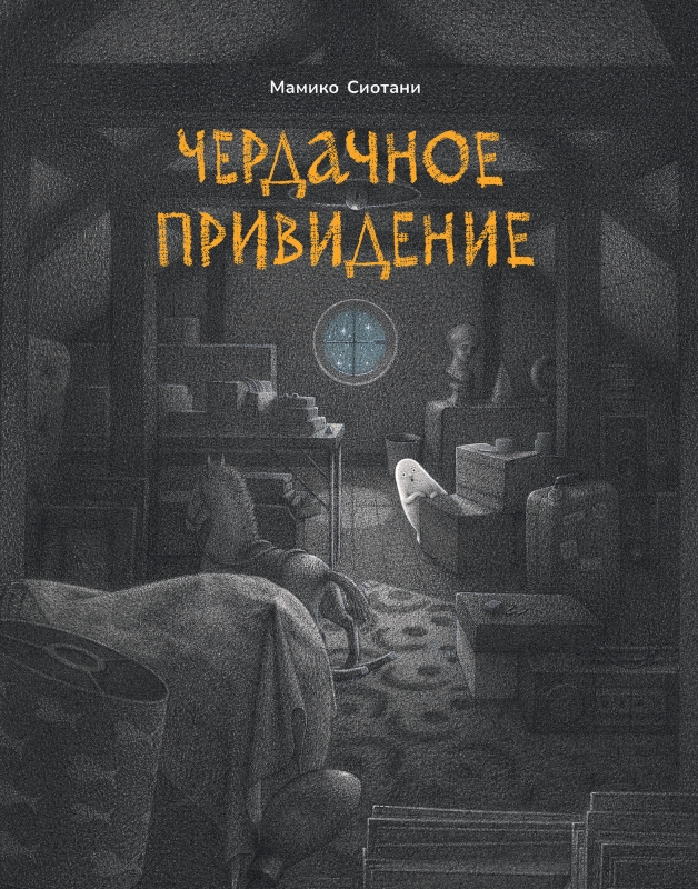 Чердачное привидение [ПРЕДЗАКАЗ]