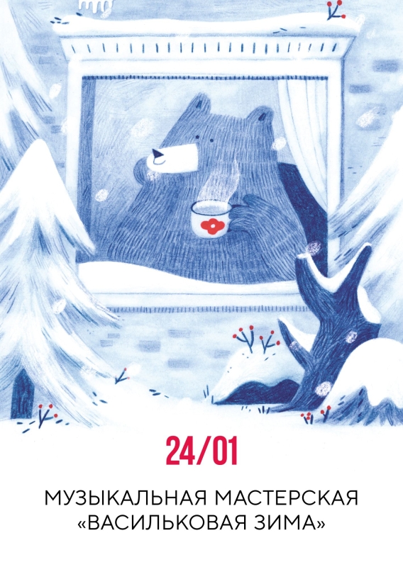 24 января: МУЗЫКАЛЬНАЯ МАСТЕРСКАЯ «ВАСИЛЬКОВАЯ ЗИМА»