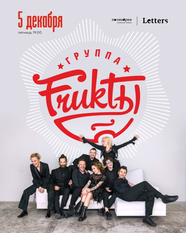 5 декабря: группа FRUKTbl в Поляндрия • Letters