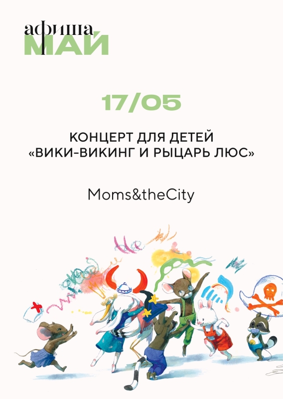 17 мая: КОНЦЕРТ ДЛЯ ДЕТЕЙ «ВИКИ-ВИКИНГ И РЫЦАРЬ ЛЮС» 17 мая: КОНЦЕРТ ДЛЯ ДЕТЕЙ «ВИКИ-ВИКИНГ И РЫЦАРЬ ЛЮС»