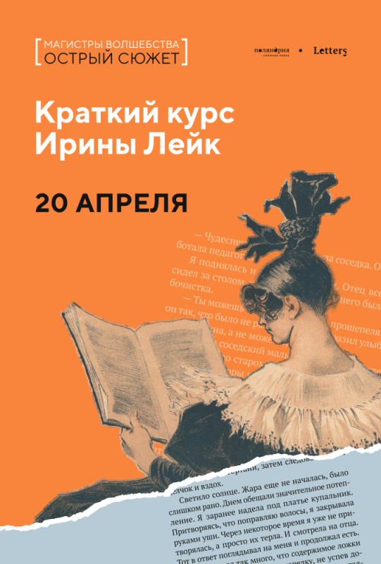 20 апреля: ОСТРЫЙ СЮЖЕТ. Курс Ирины Лейк 20 апреля: ОСТРЫЙ СЮЖЕТ. Курс Ирины Лейк