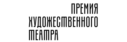 «Залив Терпения» Марии Нырковой вошел в шорт-лист «Премии Художественного театра»