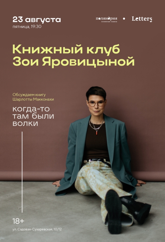 23 августа: КНИЖНЫЙ КЛУБ ЗОИ ЯРОВИЦЫНОЙ