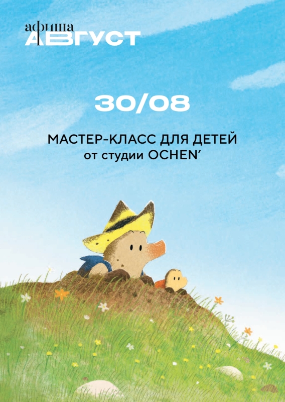 30 августа: МАСТЕР КЛАСС ДЛЯ ДЕТЕЙ ОТ СТУДИИ OCHEN' 30 августа: МАСТЕР КЛАСС ДЛЯ ДЕТЕЙ ОТ СТУДИИ OCHEN'