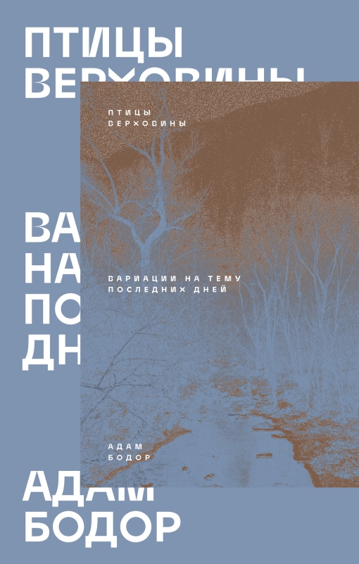 Птицы Верховины [ПРЕДЗАКАЗ]