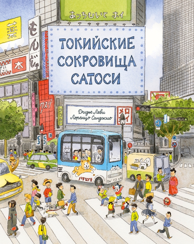 Токийские сокровища Сатоси Токийские сокровища Сатоси