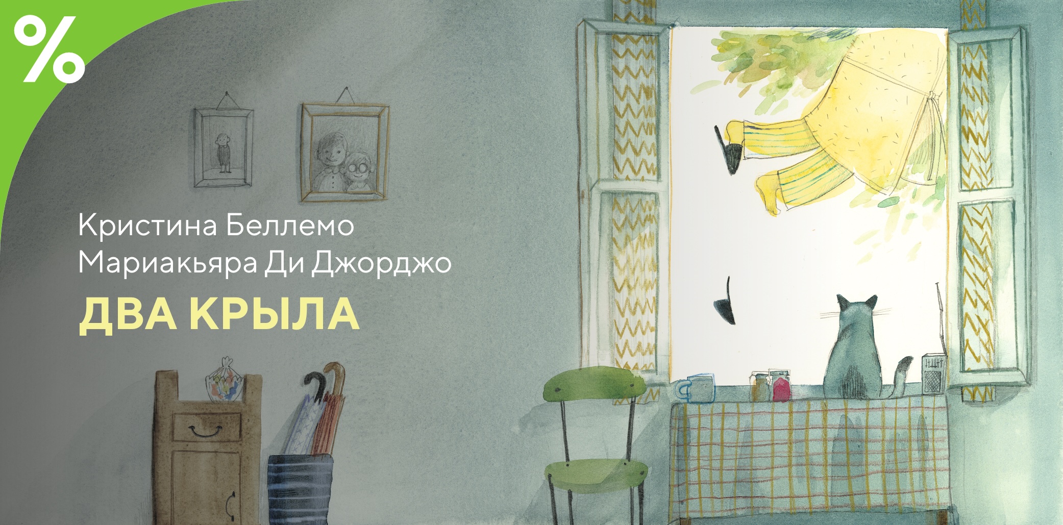 Два крыла