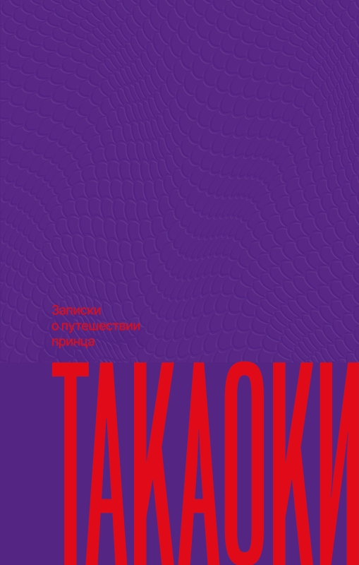 Записки о путешествии принца Такаоки