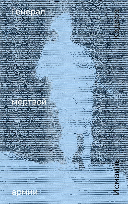 Генерал мертвой армии