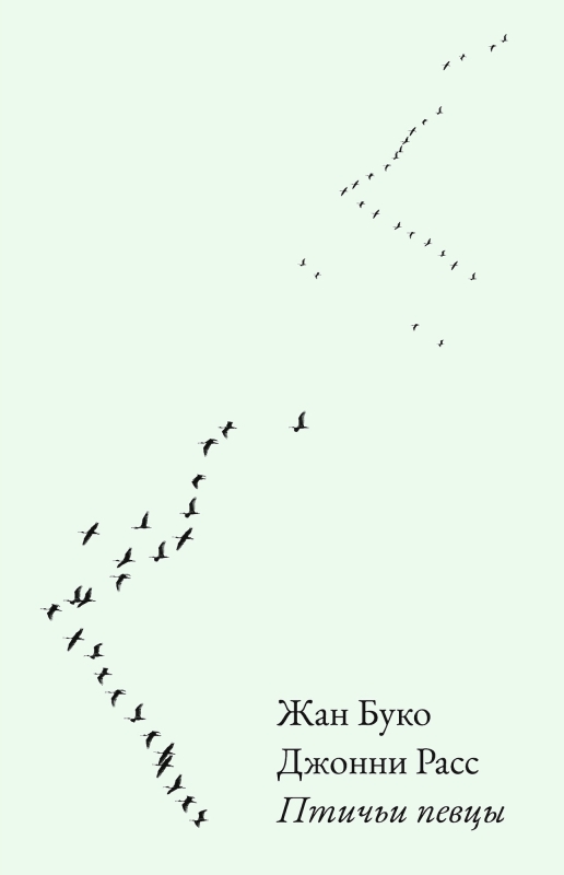 Птичьи певцы [ПРЕДЗАКАЗ]