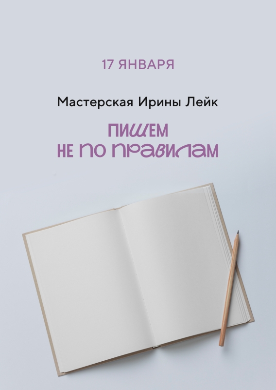 17 января: Писательская мастерская Ирины Лейк «Пишем не по правилам»