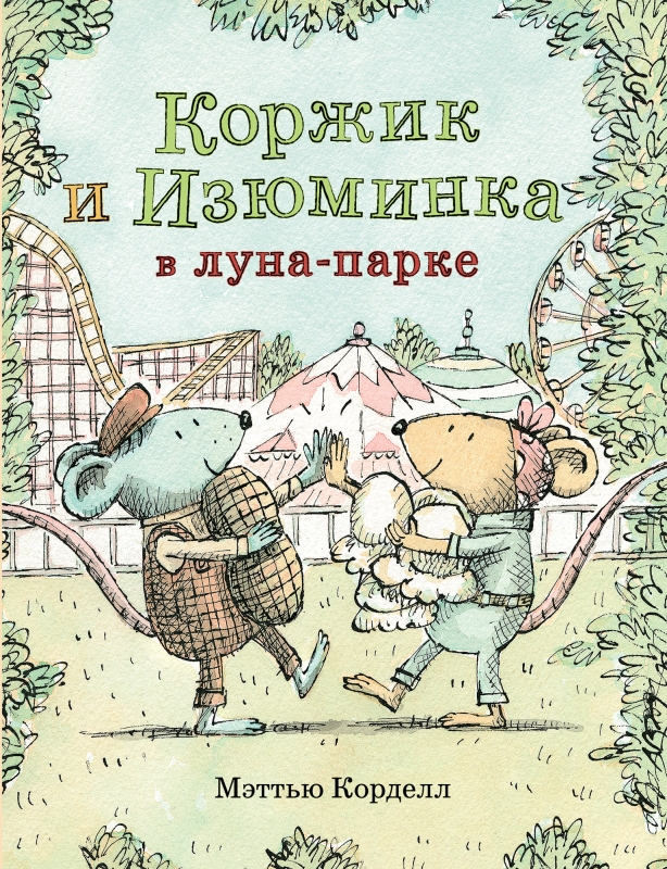 Коржик и Изюминка в луна-парке