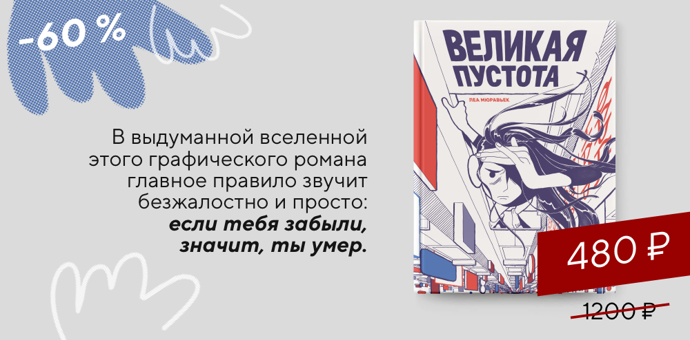 спеццена июля_Великая пустота