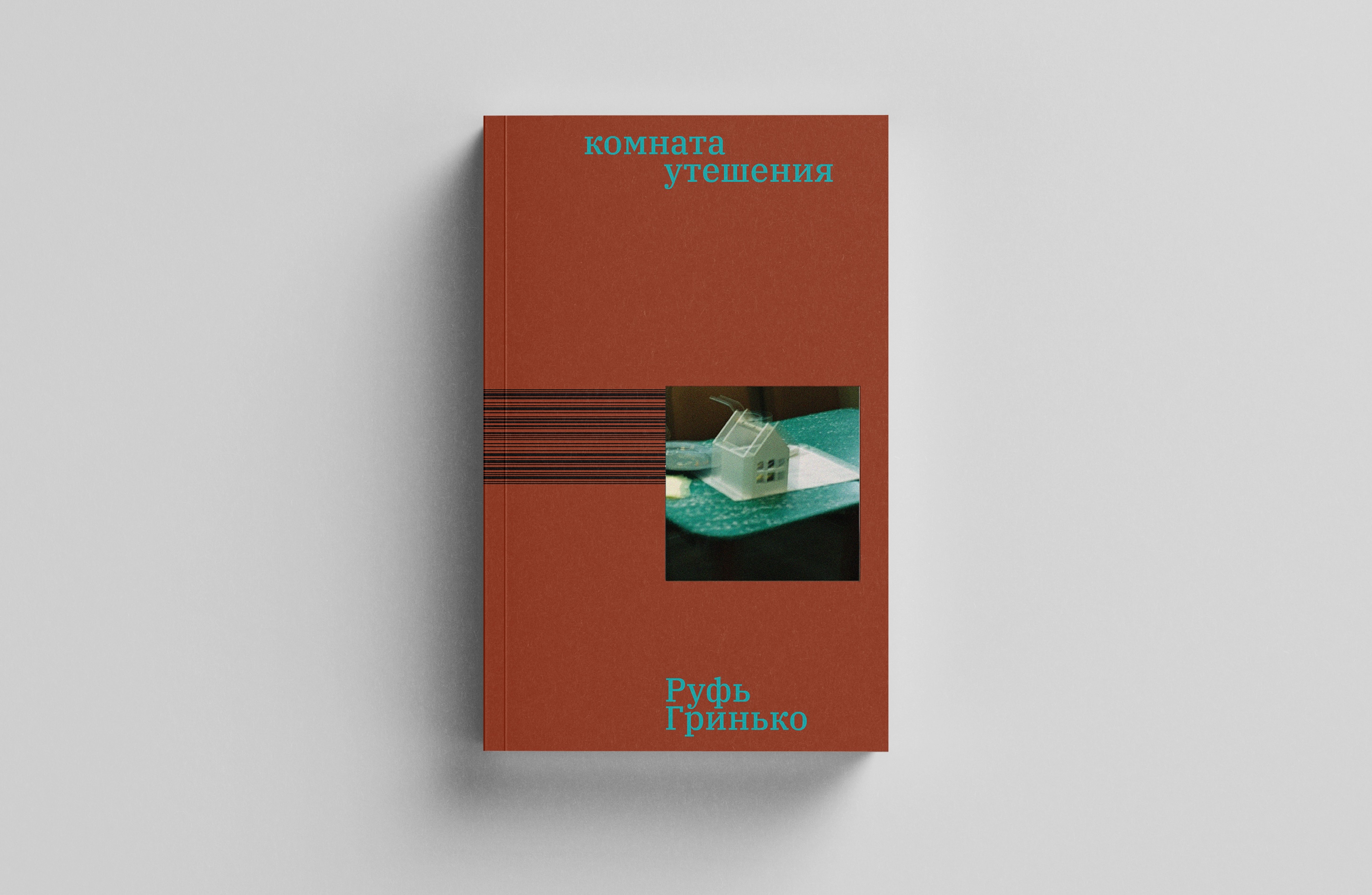 Развивать воображение. Руфь Гринько о своем дебютном романе «Комната утешения»