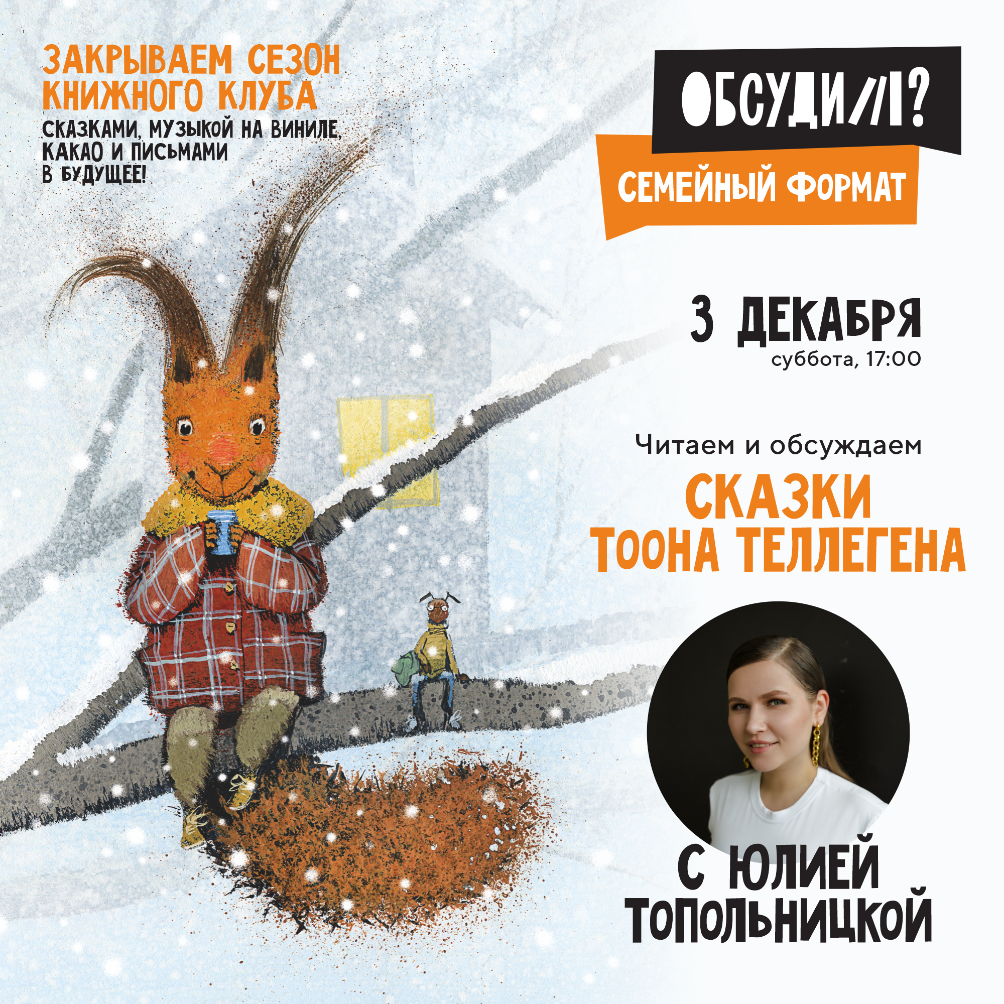 Закрытие сезона книжного клуба «Обсудим?» — семейный формат!