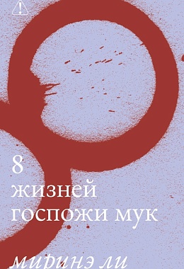 8 жизней госпожи Мук [ПРЕДЗАКАЗ]