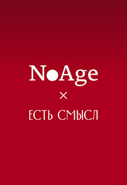 Комплект книг NoAge × Есть смысл