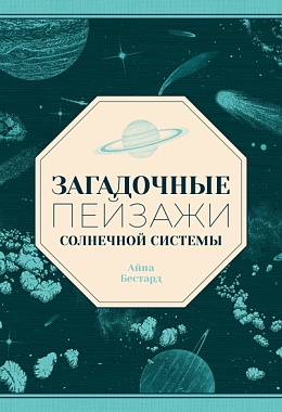 Загадочные пейзажи Солнечной системы [ПРЕДЗАКАЗ]