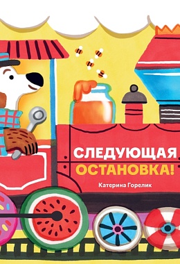 Следующая остановка! [ПРЕДЗАКАЗ]