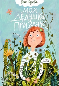 Мой дедушка – призрак