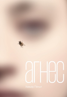 Агнес [ПРЕДЗАКАЗ]