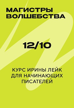 12 октября: МАГИСТРЫ ВОЛШЕБСТВА. Курс Ирины Лейк