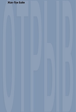 Отрыв [ПРЕДЗАКАЗ]