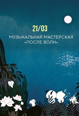 21 марта: МУЗЫКАЛЬНАЯ МАСТЕРСКАЯ «ПОСЛЕ ВОЛН»