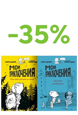 Комплект книг «Мои приключения»