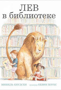 Лев в библиотеке