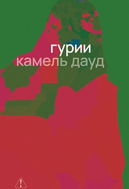 Гурии [ПРЕДЗАКАЗ]