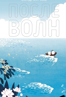 После волн [ПРЕДЗАКАЗ]