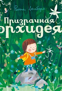 Призрачная орхидея