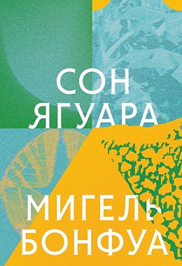 Сон ягуара [ПРЕДЗАКАЗ]