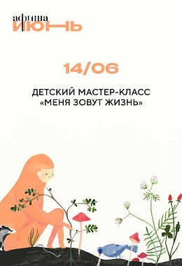 14 июня: ДЕТСКИЙ МАСТЕР-КЛАСС «МЕНЯ ЗОВУТ ЖИЗНЬ»
