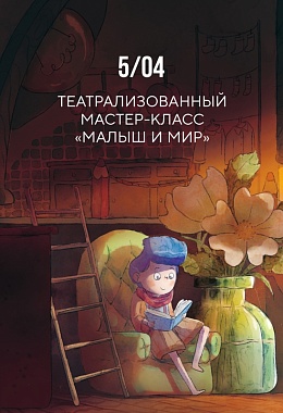 5 апреля: ТЕАТРАЛИЗОВАННЫЙ МАСТЕР-КЛАСС «МАЛЫШ И МИР»