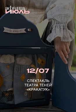 12 июля: СПЕКТАКЛЬ ТЕАТРА ТЕНЕЙ «КРАКАТУК»