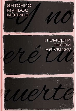 И смерти твоей не увижу [ПРЕДЗАКАЗ]