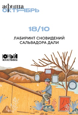 18 октября: ЮНЫЙ ИСКУССТВОВЕД × ПОЛЯНДРИЯ