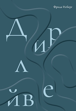 Дирлейв [ПРЕДЗАКАЗ]