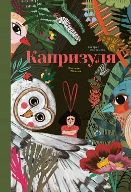 Капризуля [ПРЕДЗАКАЗ]