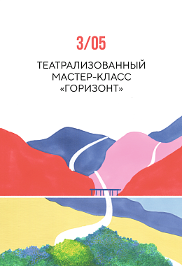3 мая: ТЕАТРАЛИЗОВАННЫЙ МАСТЕР-КЛАСС «ГОРИЗОНТ»