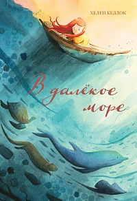 В далёкое море