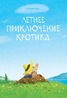 Летнее приключение кротика [ПРЕДЗАКАЗ]